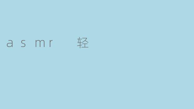 asmr 轻